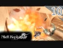 【ニーアレプリカント】実況プレイ【10】