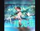 【バンドリ】月光花　SPECIAL