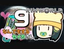 【Rimworld Biotech】なんでもするセイカさんB #9【VOICEROID】