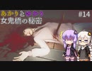 あかりとゆかりの女鬼橋の秘密を追え！ part14【女鬼橋 The Bridge Curse Road to Salvation】