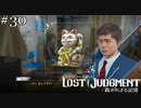 天沢家の呪い(前編)【ロストジャッジメント】実況プレイpart30