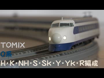 【Nゲージ規格鉄道模型】TOMIX 東海道・山陽新幹線 0系 H・K・NH・S・Sk・Y・Yk・R編成 ひかり・こだま/0 Series Tōkaidō＆San'yō Shinkansen