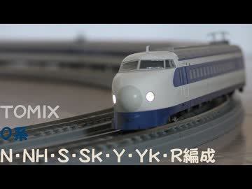 【Nゲージ規格鉄道模型】TOMIX 東海道・山陽新幹線 0系 N・H・NH・S・Sk・Y・Yk・R編成  ひかり・こだま/0-1000 Series Tōkaidō&San'yō Shinkansen