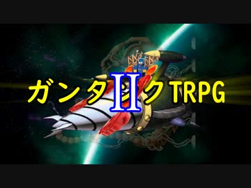 【第2回】ガンタンクTRPG【開発編】
