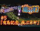 超魔界村プロの【帰ってきた魔界村】実況#5 『有馬記念、飛ぶネギ』