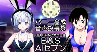 【バニー合成音声投稿祭】AIセブンに、杉本彩さんの「Ｂ＆Ｓ」歌ってもらった。毎月７日はAIセブンの日！