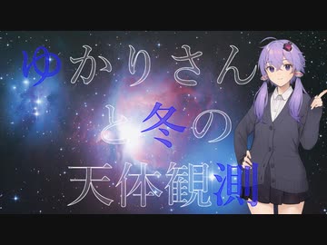ゆかりさんと冬の天体観測