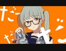 シンデレラ covered by 山田なん 【歌ってみた】