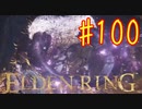 【初見実況】 考察しながら王になる　その１００ 【 ELDEN RING 】