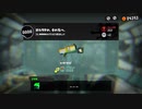 【スプラトゥーン3実況】小さな相棒と大きなキズナ【ヒーローモード】part34