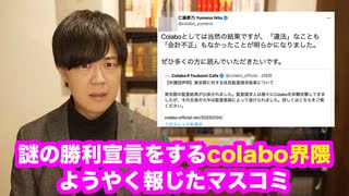 colabo問題における謎の勝利宣言とマスコミの偏向報道【住民監査請求】