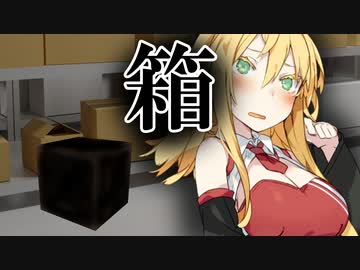 【VOICEROID怪談】箱 2話