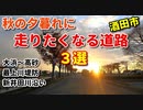 秋の夕暮れに走りたくなる道路3選！！　酒田市　大浜～高砂　最上川　新井田川　ドライブ　車載動画