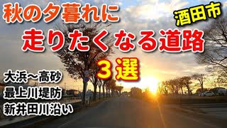 秋の夕暮れに走りたくなる道路3選！！　酒田市　大浜～高砂　最上川　新井田川　ドライブ　車載動画