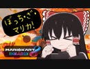【ゆっくり実況】ぼっちな霊夢ちゃんはマリカできるよなぁ！？【マリオカート8DX】Part3