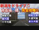 新潟をドライブ♫　市街地の橋を完全攻略！！　柳都大橋　萬代橋　八千代橋　昭和大橋　千歳大橋　本川大橋　車載動画