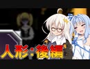 【愛情人形Mary】葵「どうしてこんなことに…？」(後編)【VOICEROID実況プレイ】