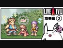 【ライブアライブ＊実況】卯年から始める伝説のRPG！第六章