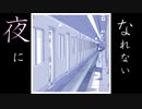夜になれない 　花屋&砂場のあめんぼ　feat. 初音ミク