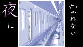 夜になれない 　花屋&砂場のあめんぼ　feat. 初音ミク
