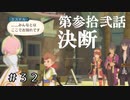 【実況】エステルの決断【テイルズオブヴェスペリア】#32