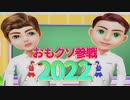 おもクソ参戦2022