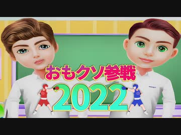 おもクソ参戦2022