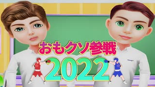 おもクソ参戦2022