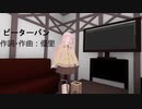 ピーターパン/優里(Piano.ver)【SynthV琴葉茜カバー】