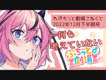 【ソフトウェアトーク劇場】ぷちっと劇場「2022年12月下半期号」