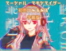【マーシャル・マキシマイザー】の曲に乗せて初売りあるある【歌ってみた】【あるある言いたい】
