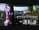 【ETS2】わかばマークの運転手 #1【VOICEROID実況プレイ】