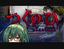 ずん子＋αとホラーゲームツアー【つぐのひ ～忌み夜の喰霊品店～】 その起