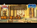 【ゼルダの伝説スカイウォードソード】空と大地と時々姫と_Part10【実況】