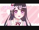 【声優の卵が】ストロベリー／歌ってみた【なつみく】