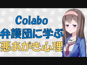 Colabo弁護団が謎の勝利宣言をして往生際が悪い件を心理学的に見てみた【VOICEROID解説】