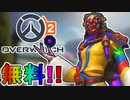 今だけ無料でモイラ用レジェンダリースキン「マスクダンサー」が入手可能！！これ配布は最強すぎてヤバい！！【アップデート】【PS4】【Switch】【スイッチ】【オーバーウォッチ2/Overwatch2】