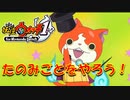 【実況】たのみごとを進める！！妖怪ウォッチ実況パート19
