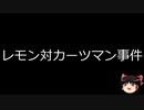 【ゆっくり朗読】ゆっくりさんと世界事件簿 その239