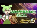 【DDR A3】DDRの神曲を求めて Part1