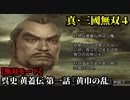 真・三國無双４ Part179 呉史 黄蓋伝 第一話『黄巾の乱』討伐軍vs黄巾党【無双モード】
