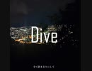 【初音ミク】Dive【オリジナル曲】
