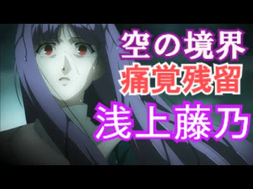 浅上藤乃　【空の境界　＃3】　Fateの間桐桜の原型　をゆっくり解説