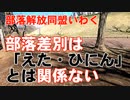 解放同盟が「部落差別と穢多非人は関係が無い」と言い出す