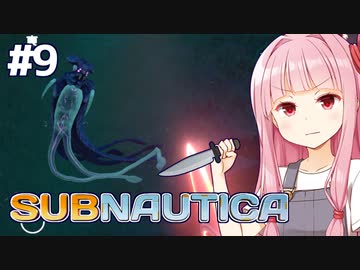 琴葉茜と未知の海と謎のイカとの遭遇【Subnautica #9】