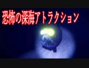 深海が舞台のテーマパークで深海魚たちに襲われるホラーゲームが怖い