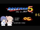 【CeVIO実況】ささらさんが遊ぶロックマン５#6