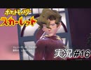 アッヴァンギャルドォォ！！！【実況プレイ#16】ポケットモンスタースカーレット【Pokemon Scarlet】