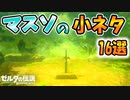 マスターソードのマスターすぎる小ネタ･バグ技まとめ【ブレワイ BotW】裏技 バグ 検証 ゆっくり実況 glitch