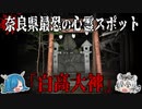 奈良県最恐の心霊スポット「白高大神」とその他【ゆっくり解説】